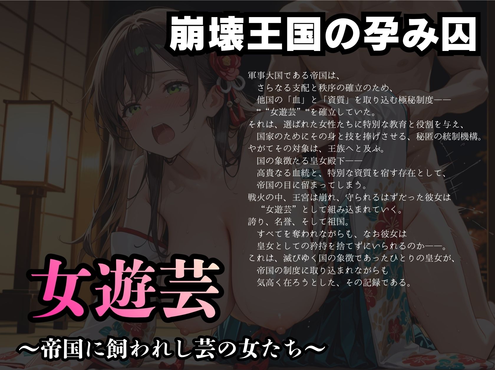 崩壊王国の孕み囚  女遊芸  〜帝国に飼われし芸の女たち〜 サンプル1ページ目