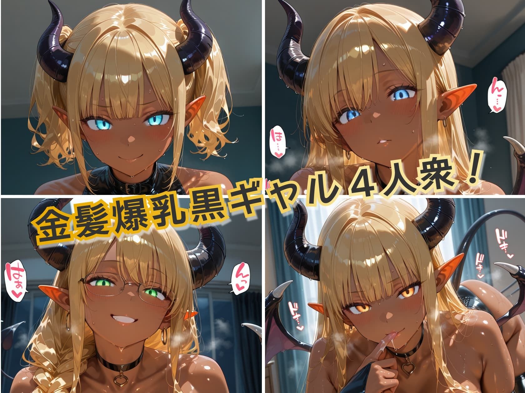 金髪黒ギャル4人がサキュバスになって寝室に来た件 ぬるぬる搾精ナイト サンプル1ページ目