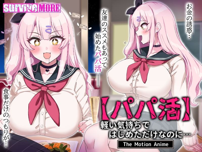 【パパ活】軽い気持ちではじめただけなのに… The Motion Anime サンプル8ページ目
