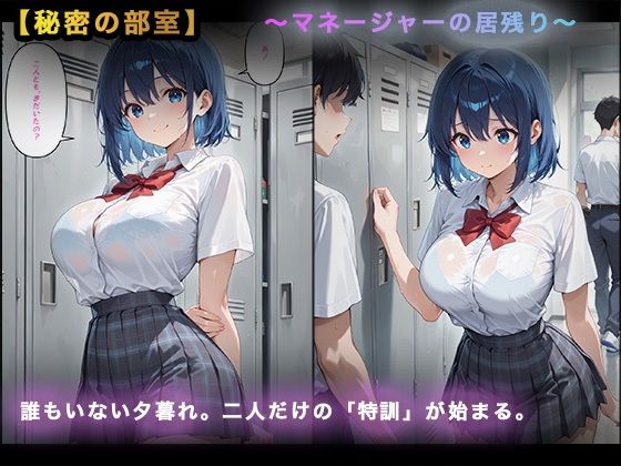 【大容量セット】逆転のマネージャー〜勝利の代償と二人のエースに捧げる秘密特訓（シークレット・メニュー）〜 サンプル1ページ目
