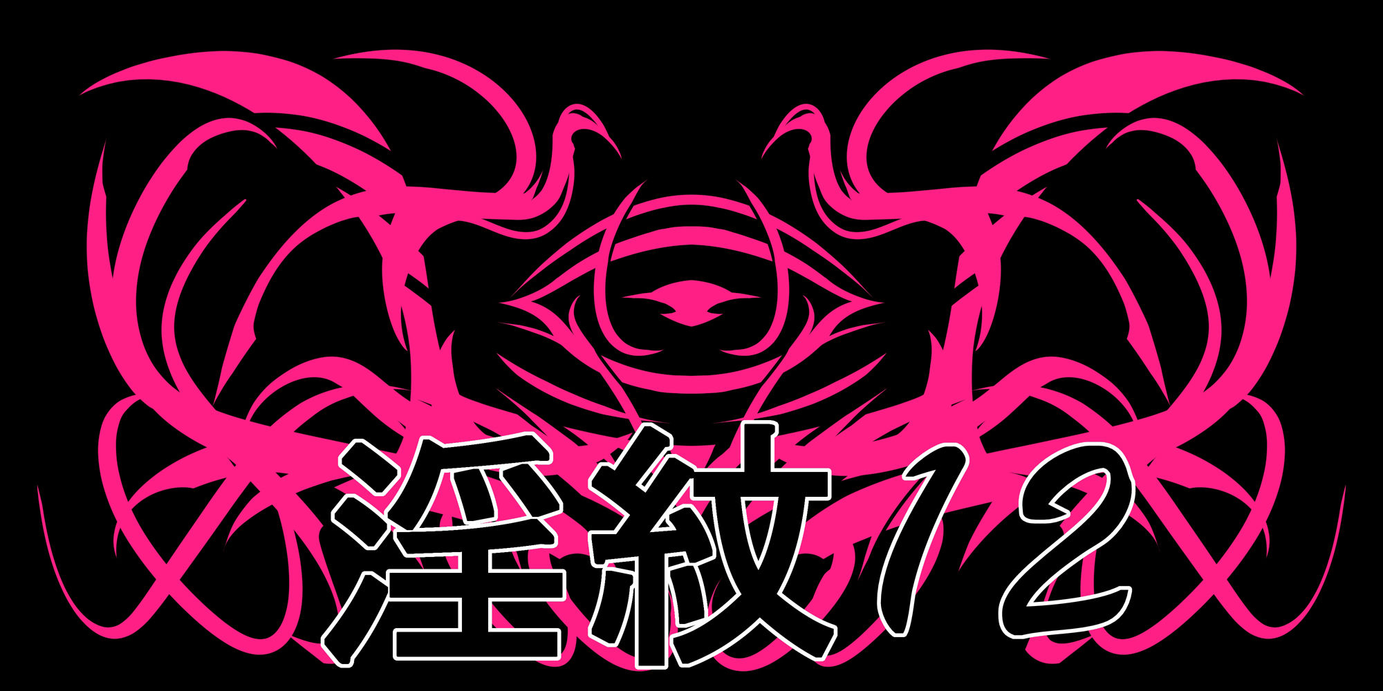 淫紋素材12 サンプル1ページ目