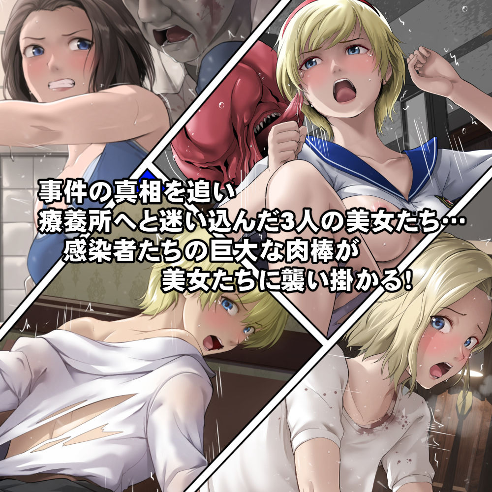 もし感染者たちが発情してしまったら！？ サンプル1ページ目