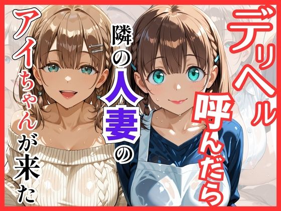 【月○日のたわわ】デリヘル呼んだら隣の人妻のアイちゃんが来た