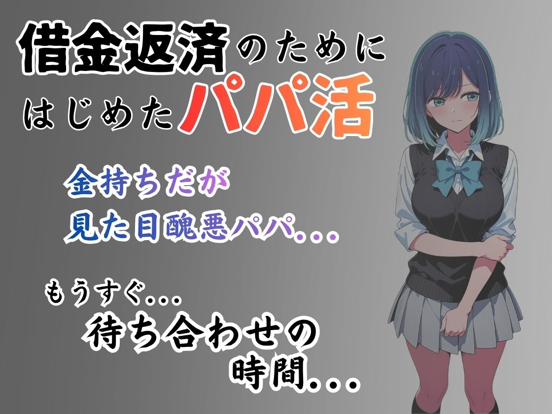 パパ活はじめました 〜借金返済に苦しむヒロインたち〜 【黒〇編】 サンプル1ページ目