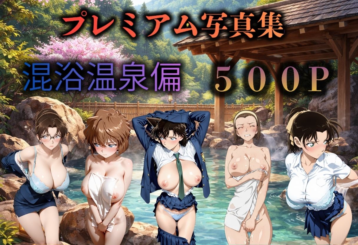 名探偵コナン  混浴温泉〜5人〜 サンプル1ページ目
