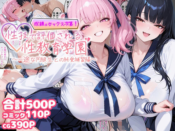成績はセックス次第！性技で評価される性教育学園〜一途な同級生との純愛補習編〜