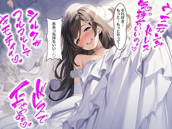 【ドレス美少女51】ウエディングドレスに溶けるほど気持ちいい