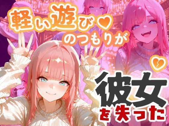 【NTR×バニーガール】カジノで借金を背負った清楚な彼女が堕ちていく姿を見せつけられる サンプル1ページ目