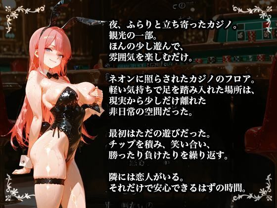 【NTR×バニーガール】カジノで借金を背負った清楚な彼女が堕ちていく姿を見せつけられる サンプル7ページ目