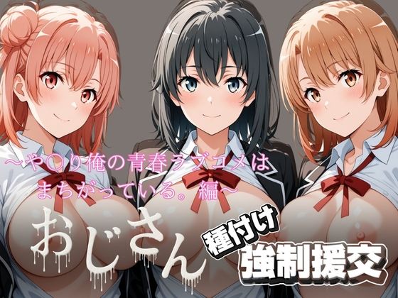 オジサンと種付け強●援交〜や〇り俺の青春ラブコメはまちがっている。編〜