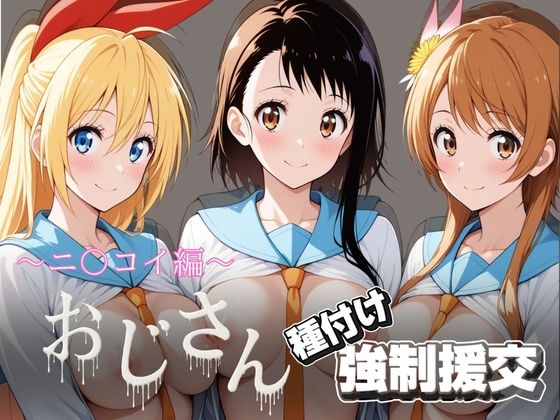 オジサンと種付け強●援交〜ニ〇コイ編〜