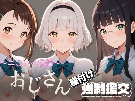 オジサンと種付け強●援交〜ニ〇コイ 2編〜
