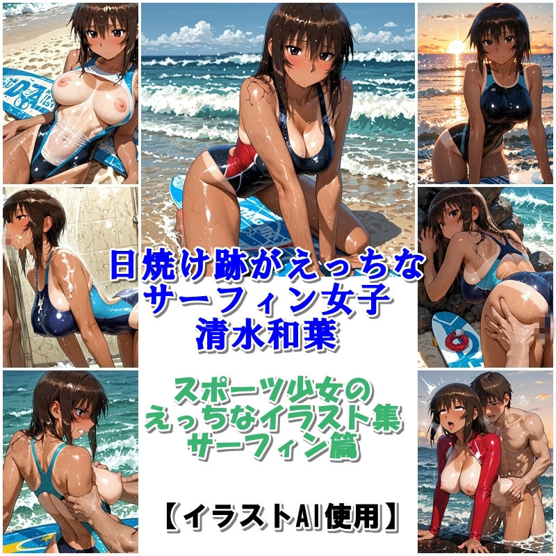 スポーツ女子セクシーイラスト集『日焼け跡がえっちなサーフィン女子清水和葉』 サンプル10ページ目