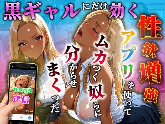 黒ギャルだけに効く性欲増量アプリでムカつく奴らを分からせまくった