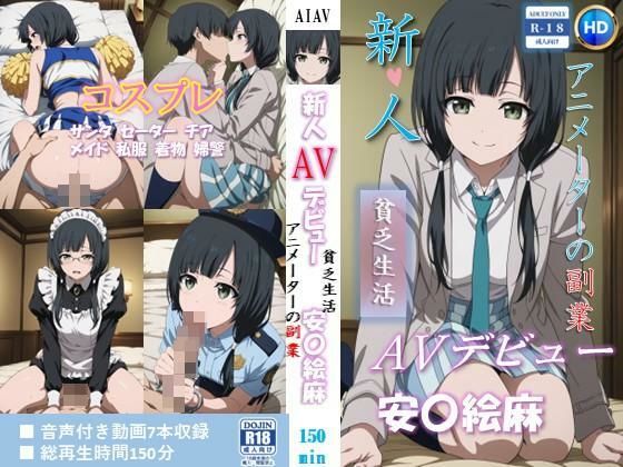 新人AVデビュー  アニメーターの副業  貧乏生活 安〇絵麻 動画150分！ サンプル1ページ目