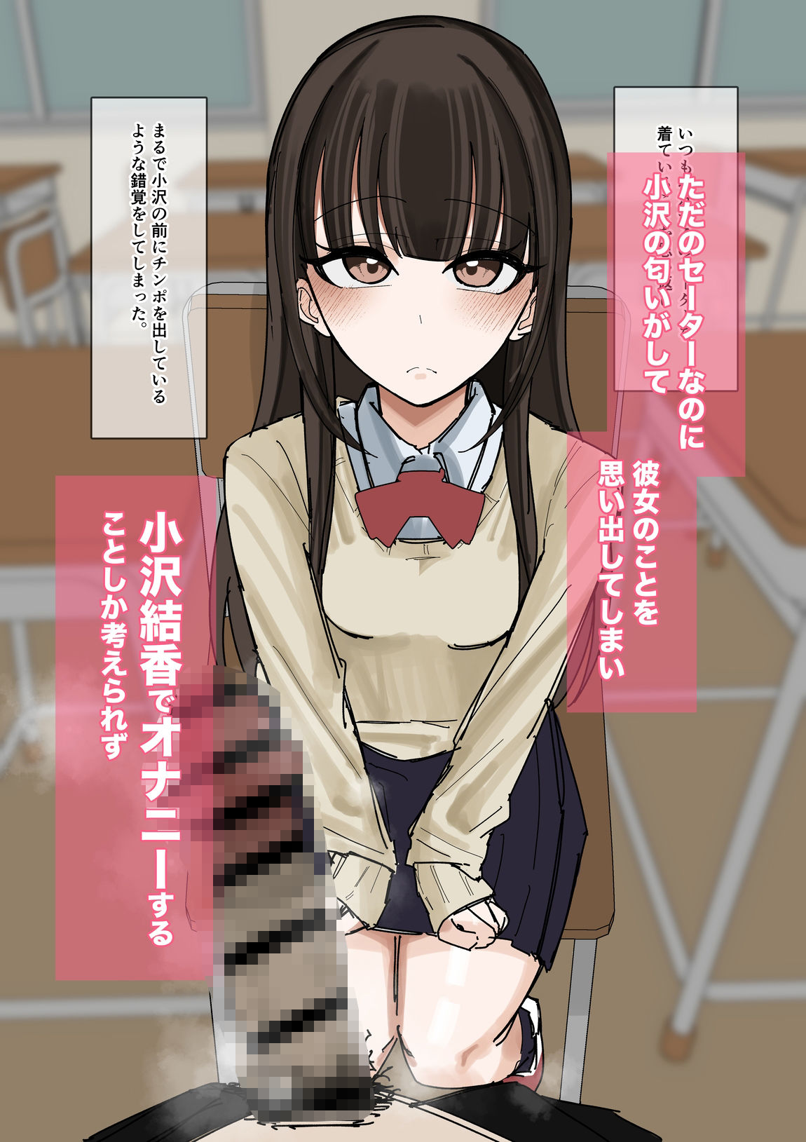 私物ぶっかけ  小沢結香ちゃんのセーター編 サンプル4ページ目
