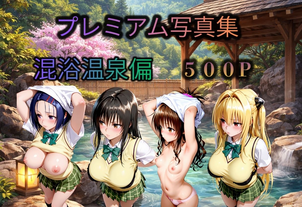 To LOVEる   混浴温泉偏  4人 サンプル1ページ目