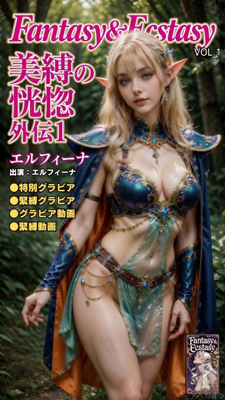 Fantasy ＆ Ecstasy Vol.1 美縛の恍惚 外伝1【プレミアム限定版】〜白人ハイエルフ・エルフィーナの聖水と白き聖ミルク〜 サンプル1ページ目