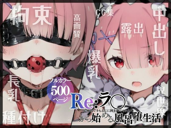 Re:ラ〇から始める風呂堕ち生活