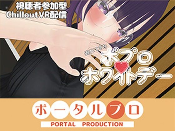 【視聴者参加型】遅れてきたポプロホワイトデー【ChilloutVR】 事務乃あんず