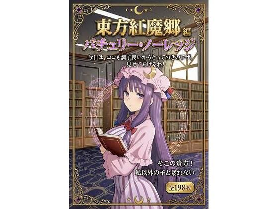 東方紅魔郷パチュリー・ノーレッジ編全198枚