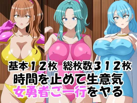 時間を止めて生意気女勇者ご一行をヤる