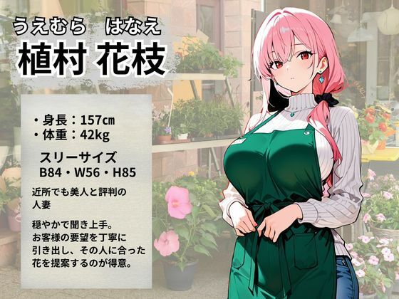 花屋で働く人妻が常連おじさん達の性処理ペットに堕ちるまで サンプル2ページ目