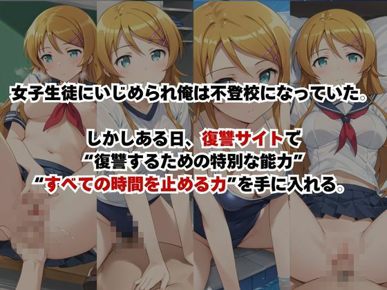 止まった世界で復讐開始。いじめっ子を好き放題できる時間停止ライフ〜高○桐乃編〜 サンプル1ページ目