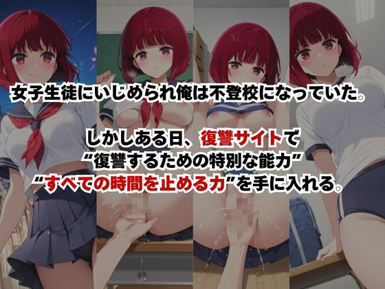 止まった世界で復讐開始。いじめっ子を好き放題できる時間停止ライフ〜有○かな編〜 サンプル1ページ目