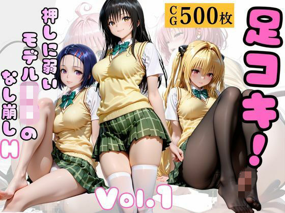 足コキ！〜押しに弱いモデルJKのなし崩しH〜Vol. 1