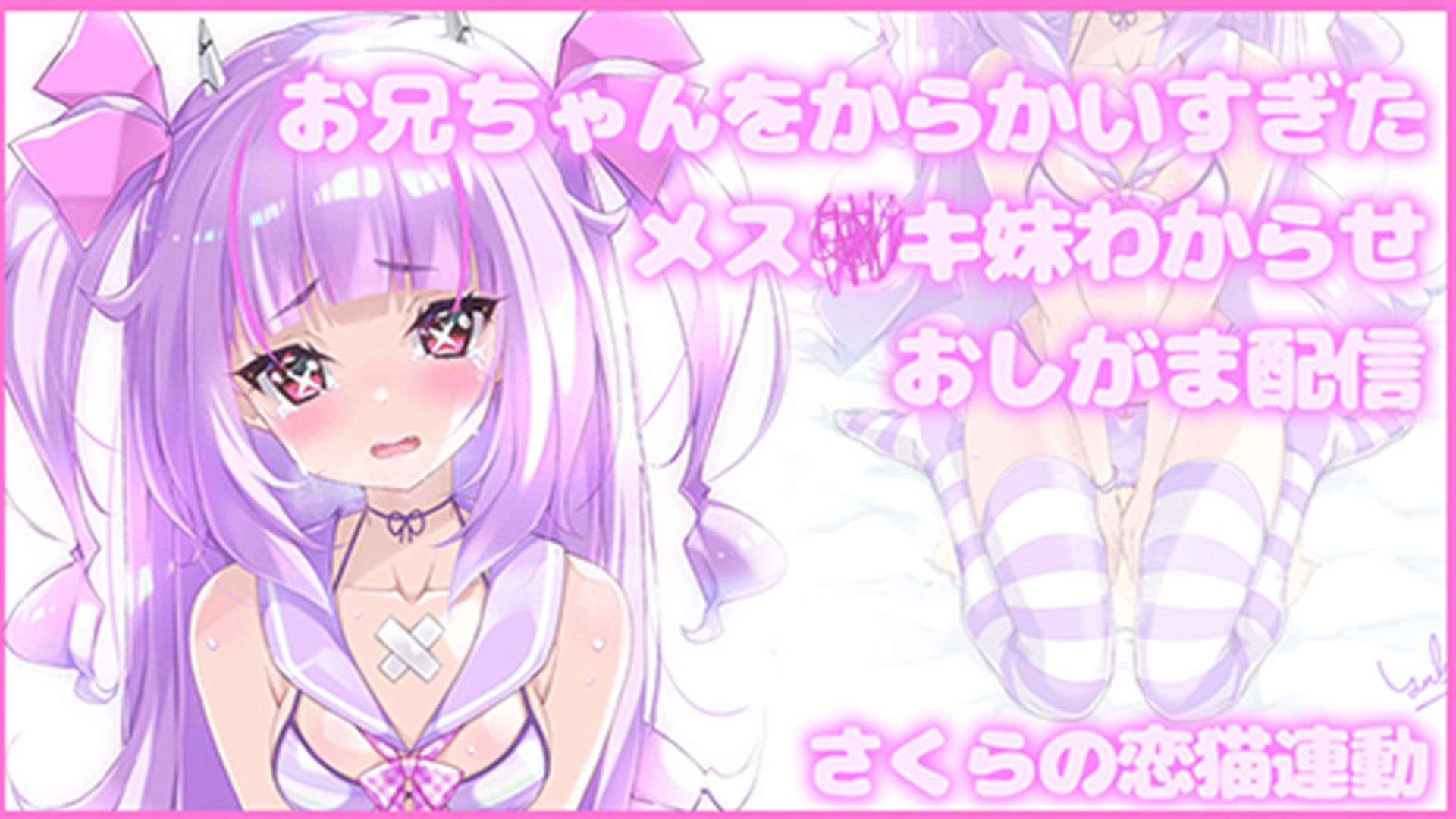 【Live2D長尺動画/妹サキュバス】＜2024/08/21配信アーカイブ＞お兄ちゃんをからかいすぎたメス〇キ妹わからせおしがま配信【夢伽りあん】 サンプル1ページ目