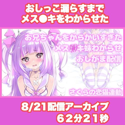 【Live2D長尺動画/妹サキュバス】＜2024/08/21配信アーカイブ＞お兄ちゃんをからかいすぎたメス〇キ妹わからせおしがま配信【夢伽りあん】 サンプル2ページ目