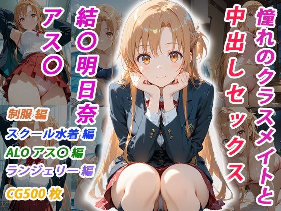 憧れのクラスメイトと中出しセックス 結〇明日奈