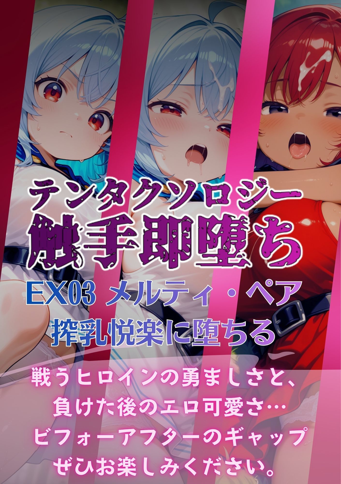 テンタクソロジーEX03:メルティ・ペア  搾乳悦楽に堕ちる サンプル5ページ目