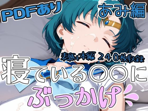寝ている○○にぶっかけ あみ編