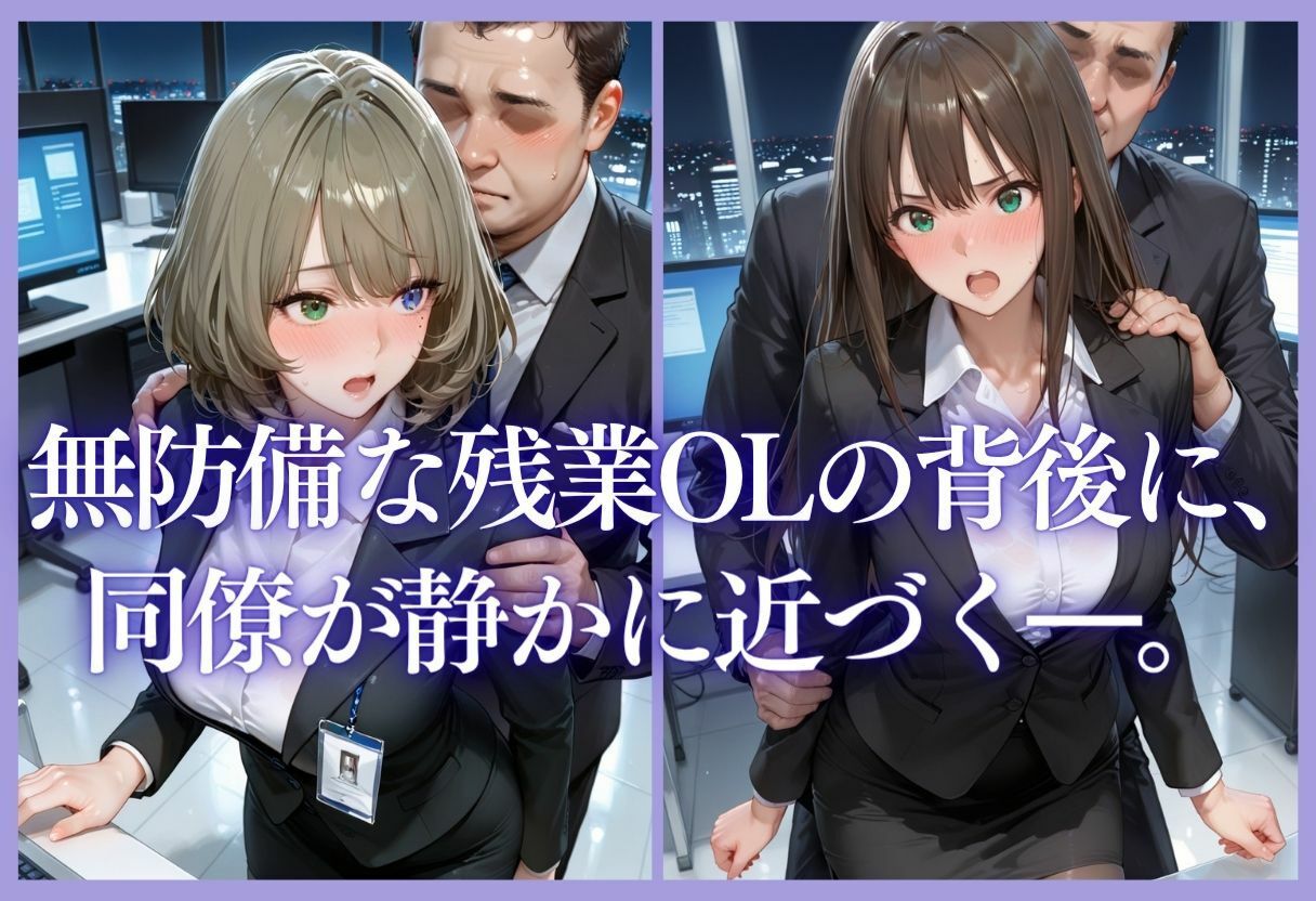 深夜残業OL 〜我慢の限界を迎えた同僚にオフィスで犯●れ、事後即2回戦中出しされるまでVol.1 サンプル5ページ目