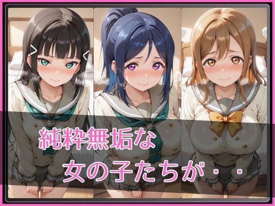 【ラブ●イブ！サンシャイン！！】NTR調教ヒロインズ サンプル2ページ目