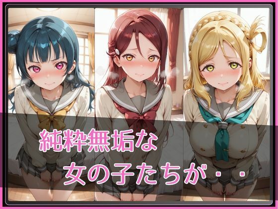 【ラブ●イブ！サンシャイン！！】NTR調教ヒロインズ2 サンプル2ページ目
