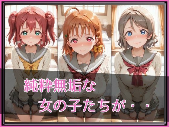 【ラブ●イブ！サンシャイン！！】NTR調教ヒロインズ3 サンプル2ページ目