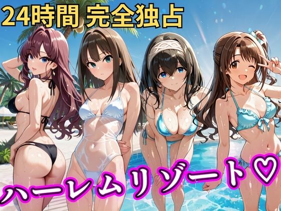 朝から晩までハーレムリゾート 【デ○マス】