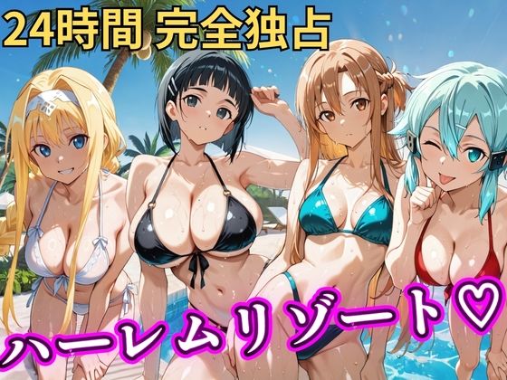 朝から晩までハーレムリゾート 【S○O】