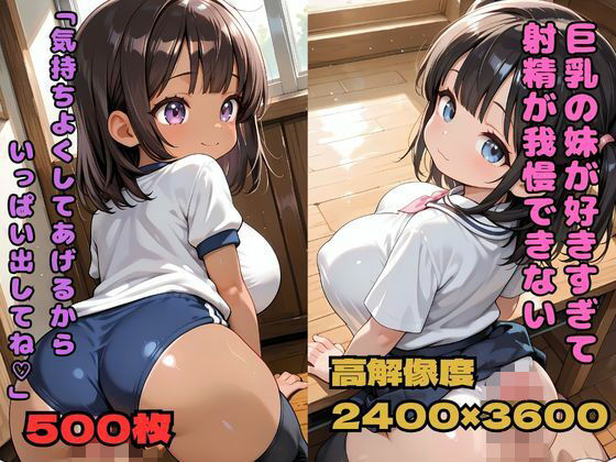 巨乳の妹が好きすぎて射精が我慢できない「気持ちよくしてあげるからいっぱい出してね」