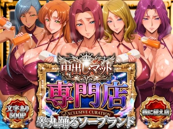 中出し・マット専門店【睾丸踊るソープランド】我に従え店