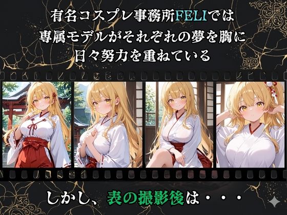 【裏流出ファイル】コスプレ事務所社長による所属モデルへの特別指導（金髪巫女編） サンプル1ページ目