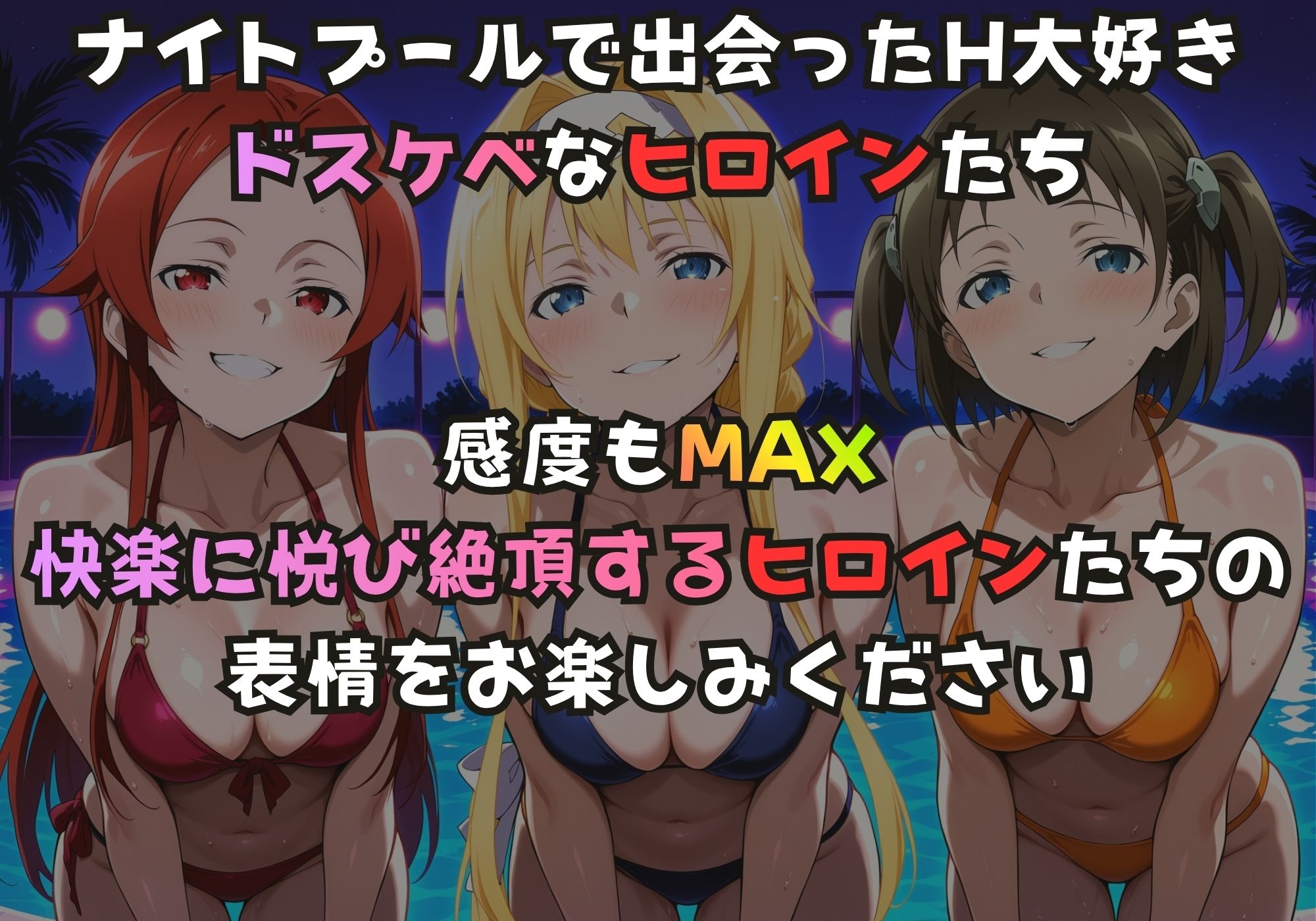 ナイトプールでガンギマるドスケベヒロイン テ〇ーゼ＆ア〇ス＆ロ〇エ サンプル1ページ目