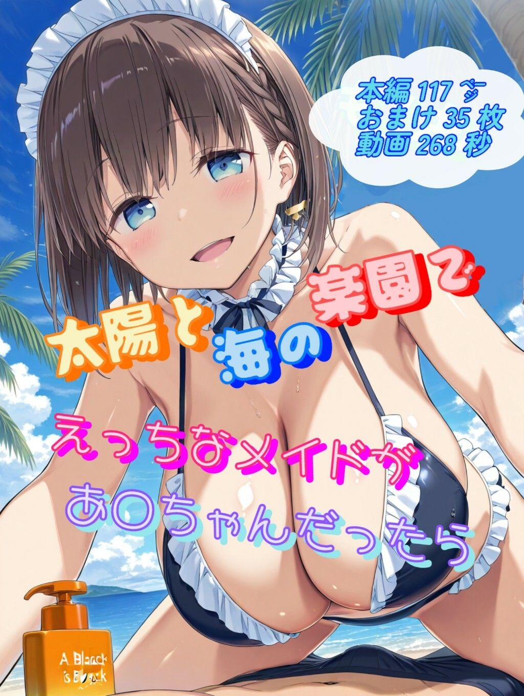 もしも太陽と海の楽園でえっちなメイドがあ○ちゃんだったら サンプル1ページ目
