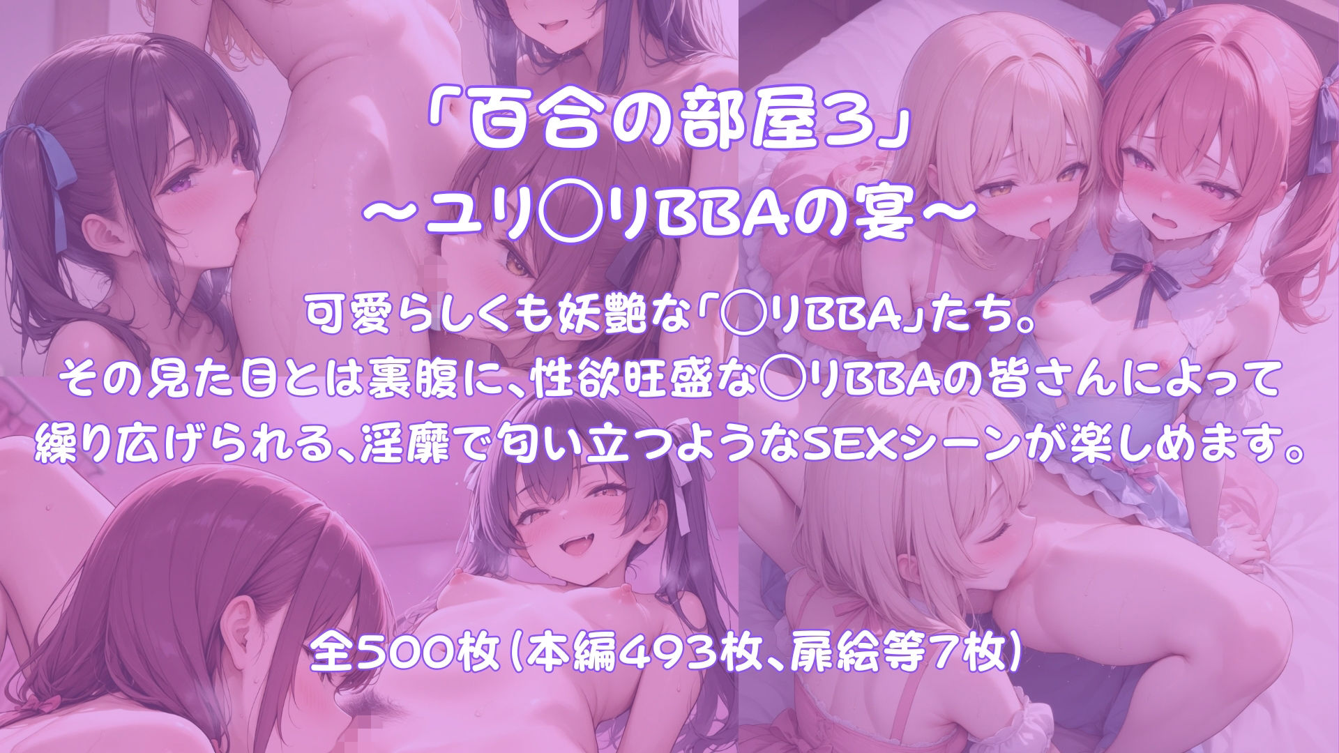 「百合の部屋3」〜クンニ好きなロリBBAたちの秘密の宴〜 サンプル1ページ目