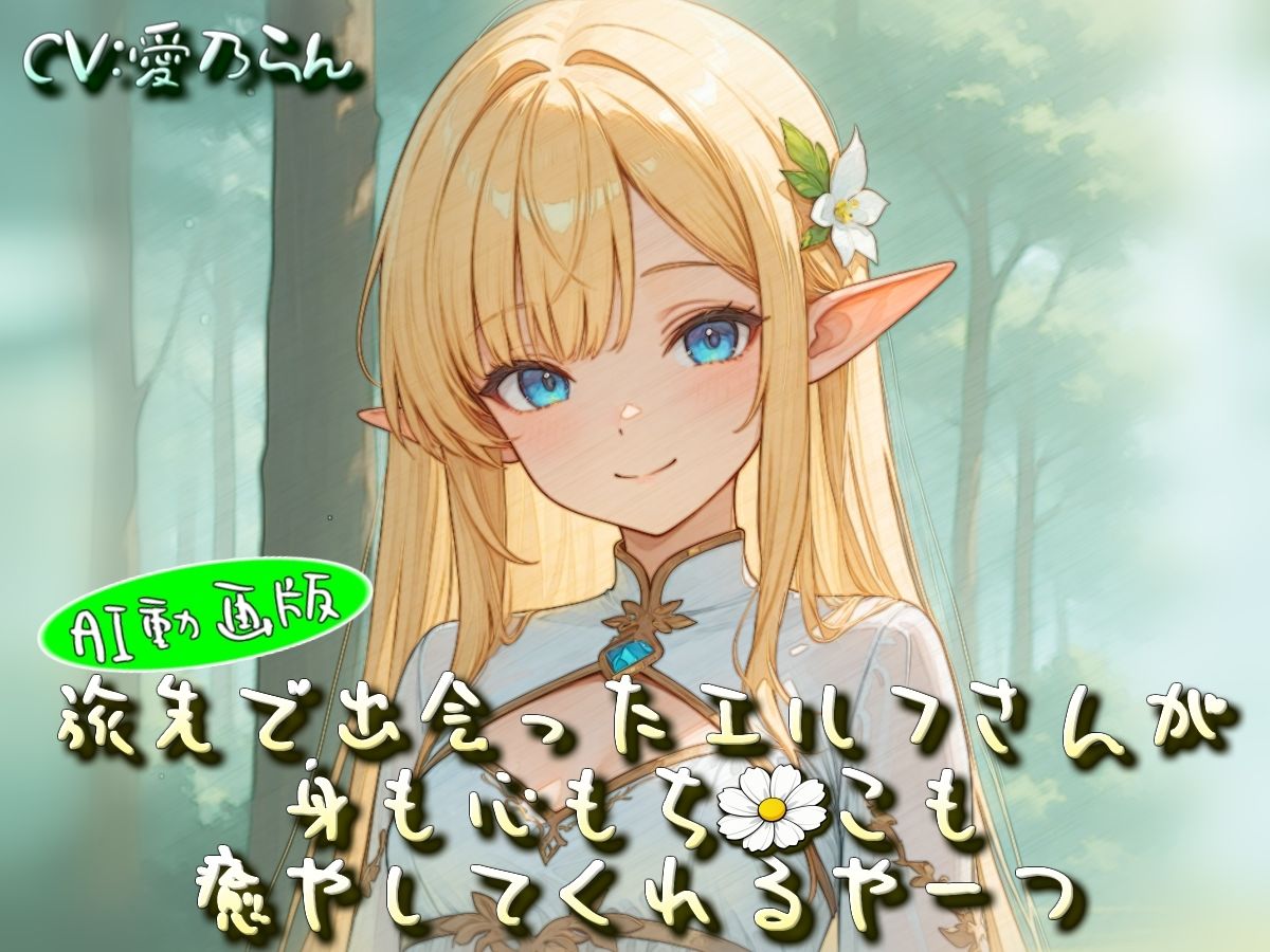 旅先で出会ったエルフさんが身も心もち◯こも癒やしてくれるやーつ【AI動画版】【Sacred Edition】 サンプル8ページ目