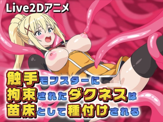 【Live2Dアニメ】触手モンスターに拘束されたダクネスは苗床として種付けされる