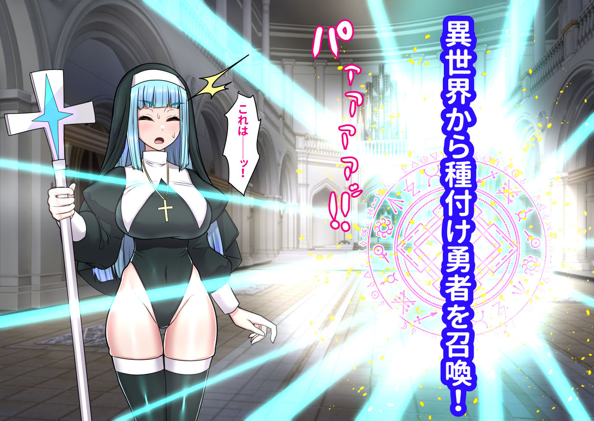 異世界召喚ふたなり無双〜神託のシスターは最初の器〜 サンプル1ページ目